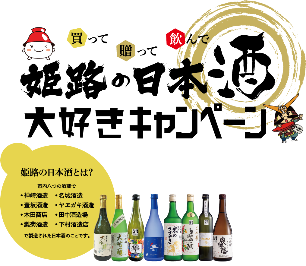 買って・贈って・飲んで 姫路の日本酒大好きキャンペーン